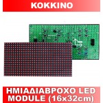 ΗΜΙΑΔΙΑΒΡΟΧΟ LED MODULE (16x32cm) KOKKINO